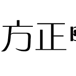 方正中倩简体