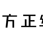 方正经黑简体