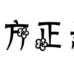 方正悬针篆变简体
