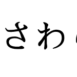 さわらび明朝