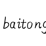 baitongyingwen