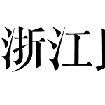 浙江民間書刻體