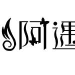 【阿遇】红蝴蝶