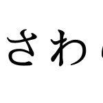 さわらび明朝