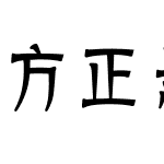 方正悬针篆变简体