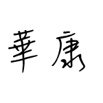 華康秀風體-DDC.yolan