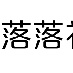 落落补 方正品尚黑