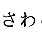 さわらび明朝