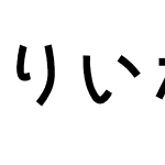 りいポップ角 R