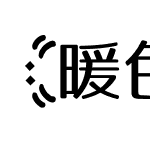 【暖色君】鸡鸡体