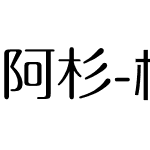 阿杉-柠檬体