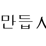 만듭시다