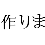 作りましょう