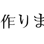 作りましょう