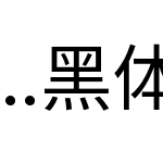 ..黑体UI-韩语