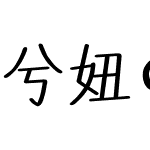 兮妞の水悦体