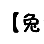 【兔兔自补】胖嘟嘟