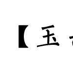 【玉米】诗情体