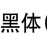 黑体(Mac)