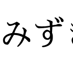 みずき明朝U