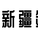 新疆剑综体