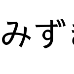 みずきゴシック