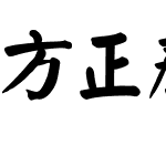 方正颜体简体-补全字体