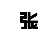 拡張チェックポイントフォント