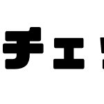 チェックポイントフォント