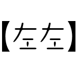 【左左】はるひ学園