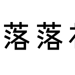 落落补 汉仪帅线体