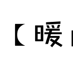 【暖色君】鸡鸡体