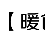 【暖色君】鸡鸡体