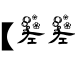 【左左】梦巷