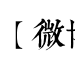 【暖色君】字典体