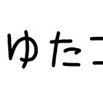 ゆたココ