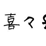 喜々font