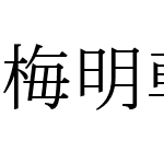 梅明朝