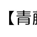 【青藤补】方正品尚黑