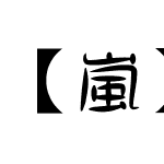 【嵐】造字工房雅圆