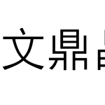 文鼎晶栩中黑