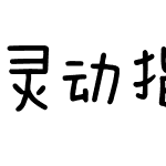 灵动指书手机字体