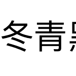 冬青黑体简体中文