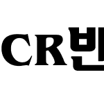 CR반체