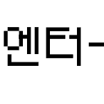 엔터-갈잎9