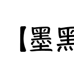 【墨黑】华康手札-改小