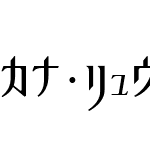 カナ・リュウロ R