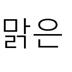 맑은 고딕 Semilight