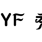 YF 秀英。