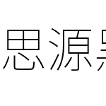 思源黑体旧字形 ExtraLight